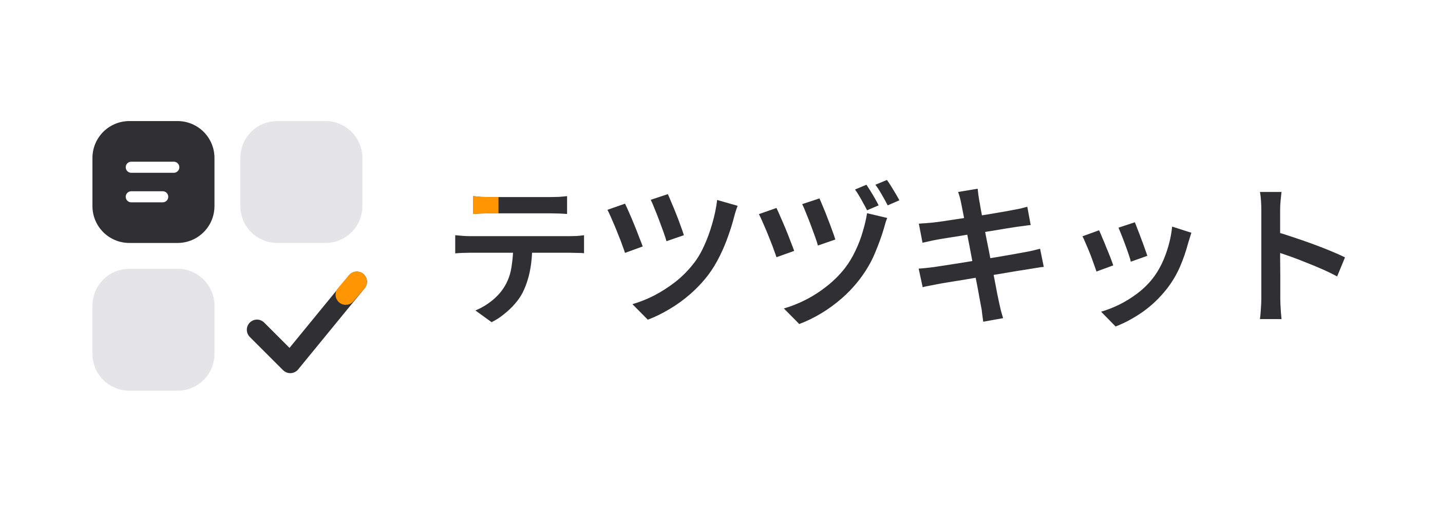テツヅキット