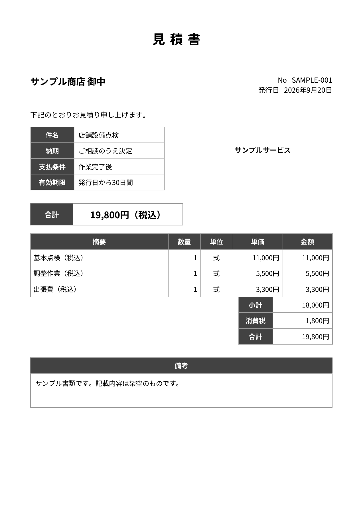 明細と合計金額が記載された見積書のサンプル