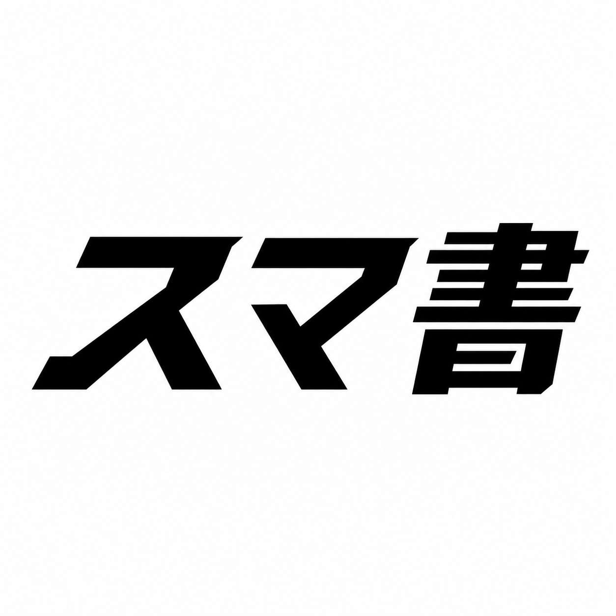 スマ書