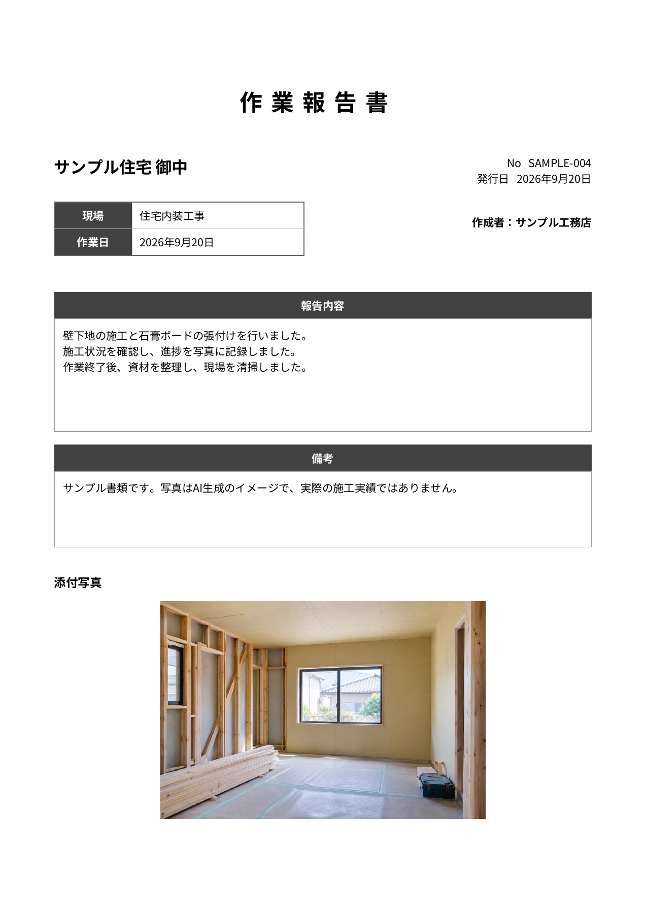 住宅内装工事の写真付き作業報告書。本文、備考、写真を上下に配置。